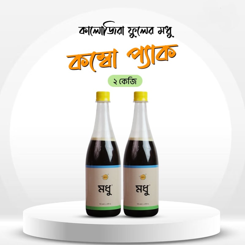 Blackseed Flower Honey- কালোজিরা ফুলের মধু (Combo)